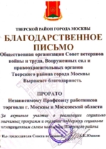 Благодарность от Совета Ветеранов Тверского р-на Москвы